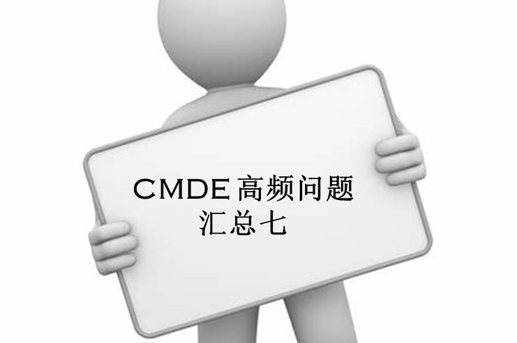 【注冊(cè)咨詢(xún)】器審中心對(duì)企業(yè)咨詢(xún)的高頻問(wèn)題官方解答匯總（七）