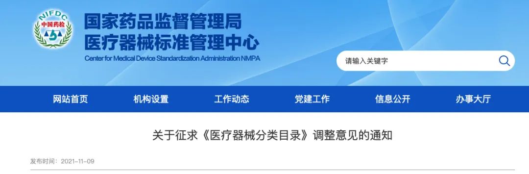 《醫(yī)療器械分類目錄》調(diào)整征求意見(jiàn)中