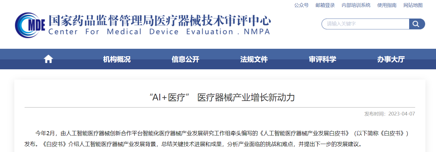 CMDE | “AI+醫(yī)療” 醫(yī)療器械產(chǎn)業(yè)增長新動(dòng)力