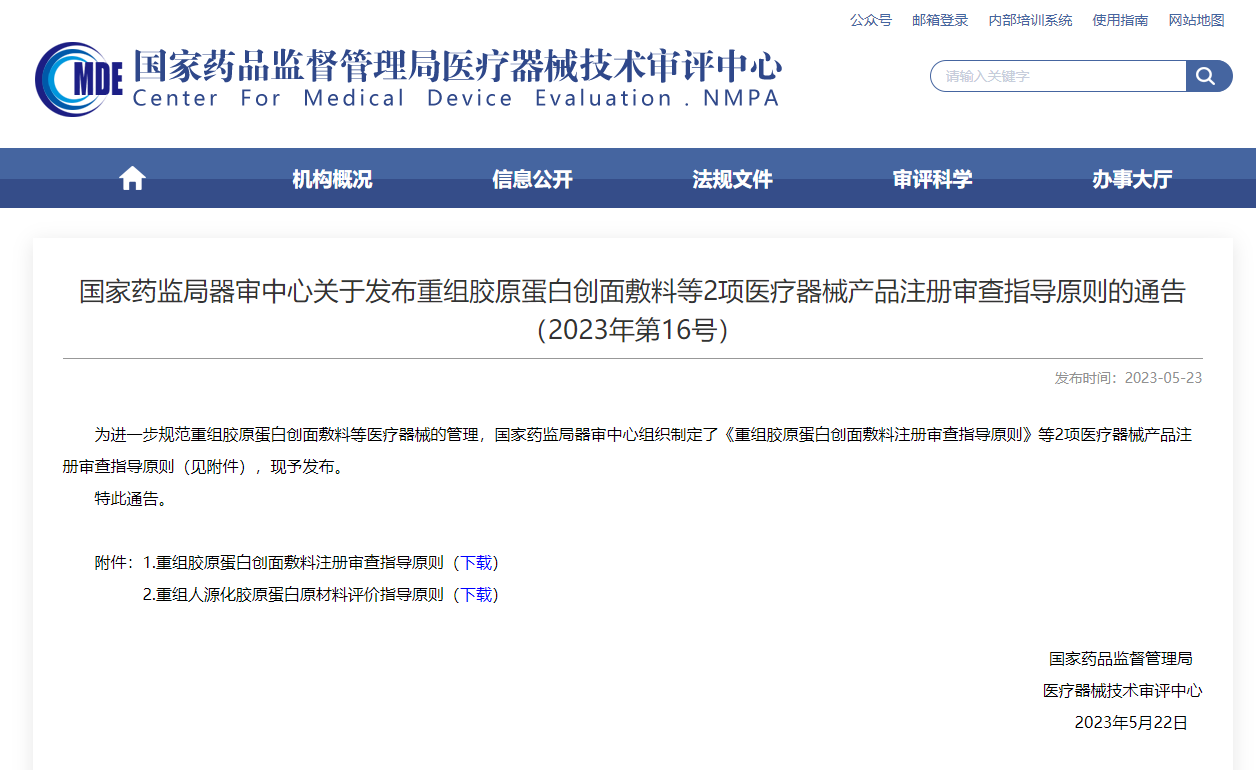  CMDE發(fā)布重組膠原蛋白創(chuàng)面敷料等2項注冊審查指導原則