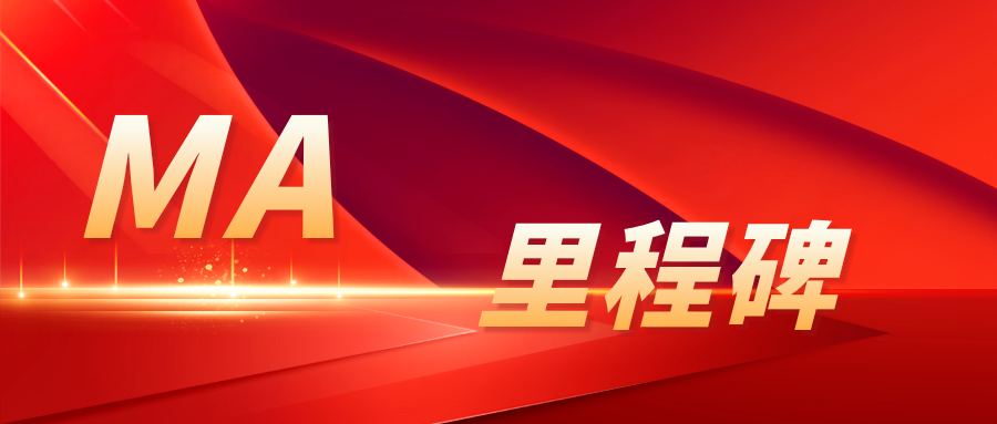 MA里程碑|可吸收生物組織密封膜臨床試驗(yàn)方案討論會(huì)召開