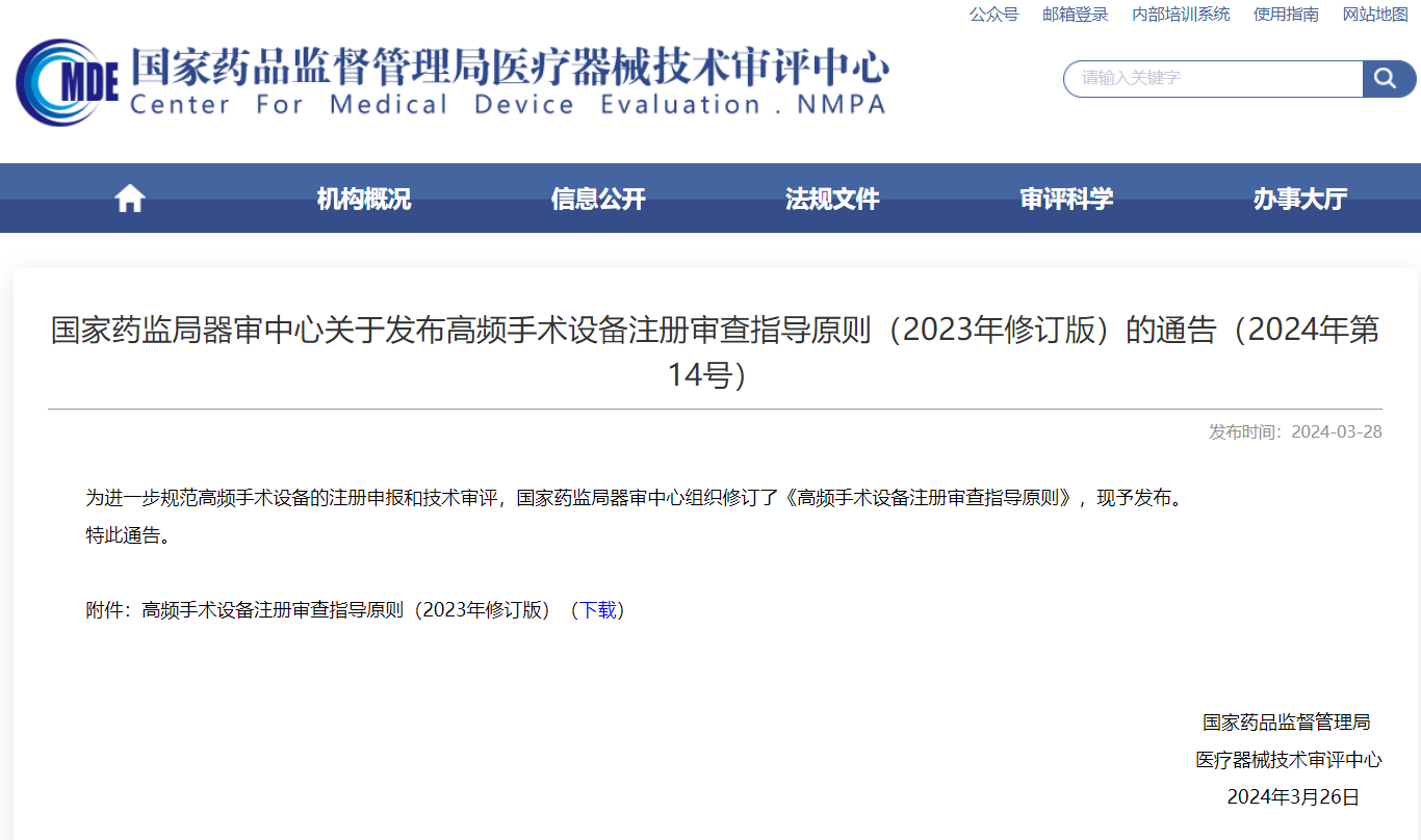 CMDE | 高頻手術(shù)設備注冊審查指導原則（2023年修訂版）